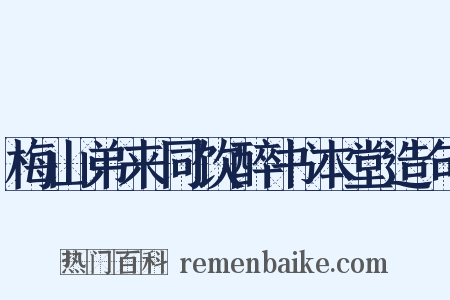 梅山弟来同饮醉书本堂造句是什么意思的图片